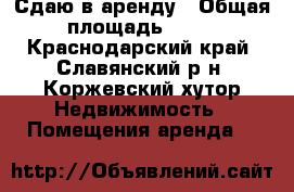Сдаю в аренду › Общая площадь ­ 19 - Краснодарский край, Славянский р-н, Коржевский хутор Недвижимость » Помещения аренда   